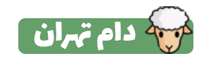 دام تهران
